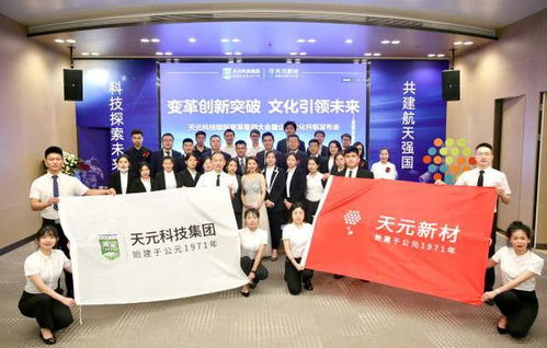组织文化先行 天元科技以艺术交流驱动企业变革与创新突破